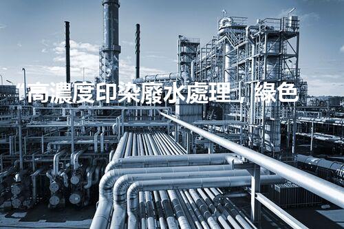“高濃度印染廢水處理，綠色創(chuàng)新，凈享環(huán)保新篇章”